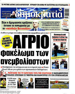 Πρωτοσέλιδο εφημερίδας Δημοκρατία - protoselida