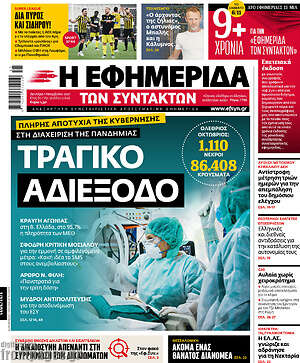 Η εφημερίδα των συντακτών: Τραγικό αδιέξοδο