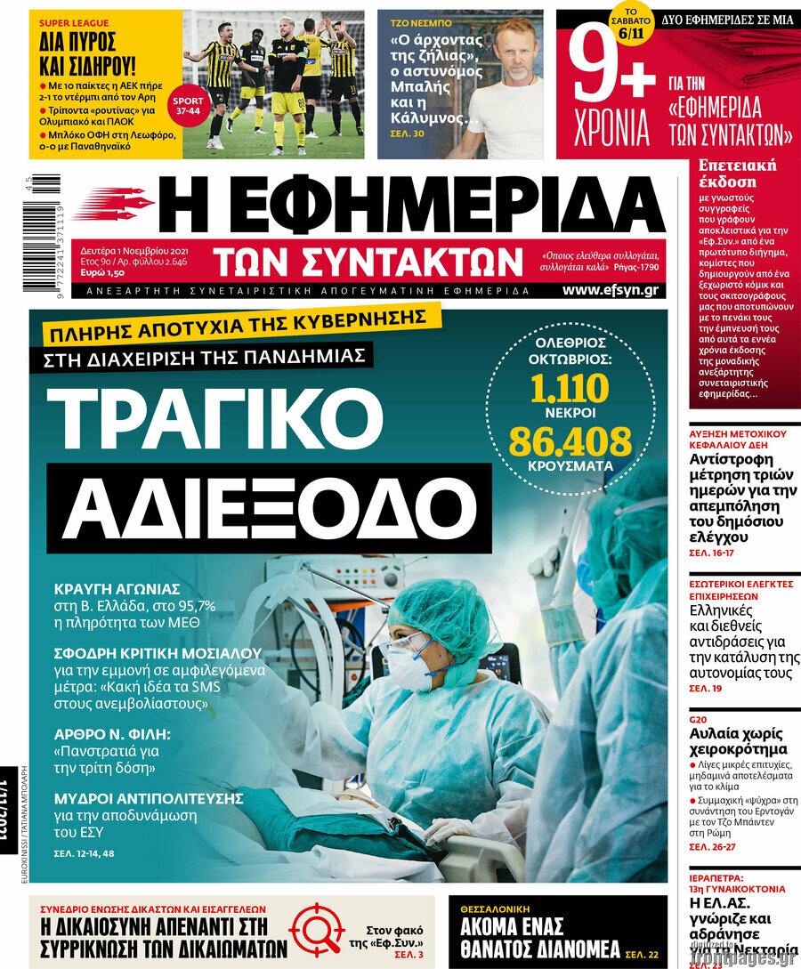 Η εφημερίδα των συντακτών