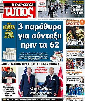 Ελεύθερος Τύπος: 3 παράθυρα για σύνταξη πριν τα 62