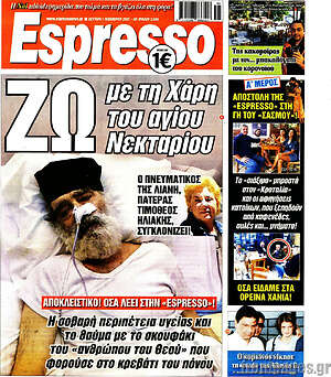 Πρωτοσέλιδο εφημερίδας Espresso - protoselida