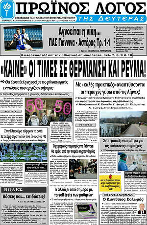 Πρωτοσέλιδο Πρωινός Λόγος