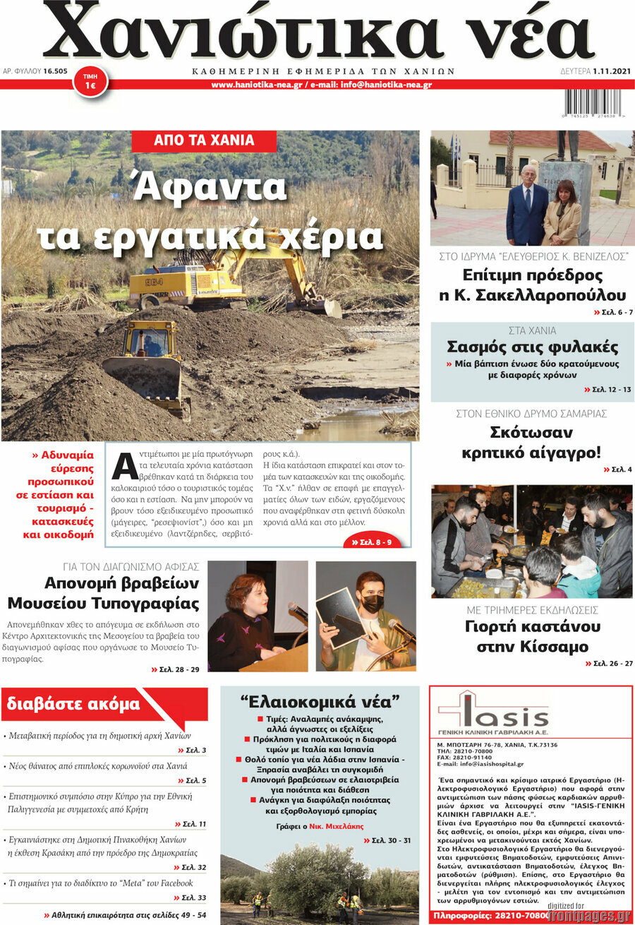 Χανιώτικα Νέα