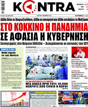 Kontra News: Στο κόκκινο η πανδημία, σε αφασία η κυβέρνηση
