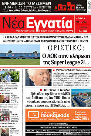 Πρωτοσέλιδο Νέα Εγνατία