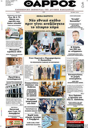 Πρωτοσέλιδο Θάρρος