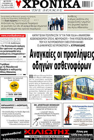 Πρωτοσέλιδο Χρονικά της Δράμας