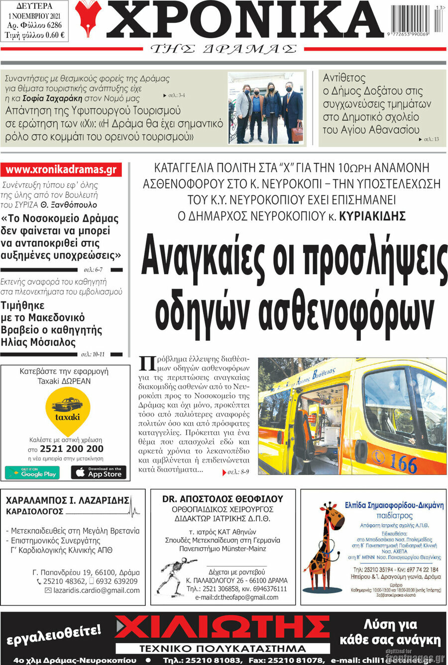 Χρονικά της Δράμας