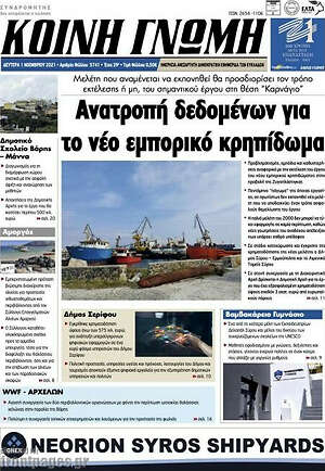 Πρωτοσέλιδο Κοινή Γνώμη