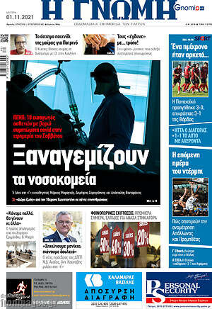 Πρωτοσέλιδο Η Γνώμη
