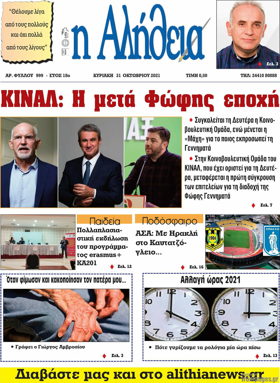 Η Αλήθεια