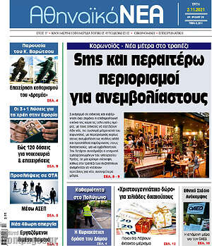 Πρωτοσέλιδο Αθηναϊκά Νέα