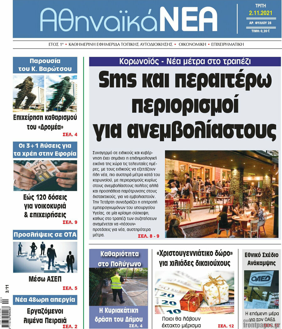 Αθηναϊκά Νέα