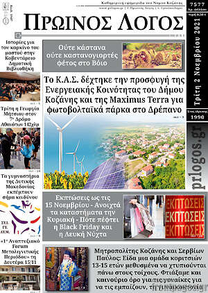 Πρωτοσέλιδο Πρωινός Λόγος