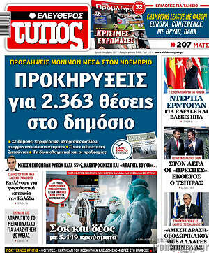 Ελεύθερος Τύπος: Προκηρύξεις για 2.363 θέσεις στο δημόσιο