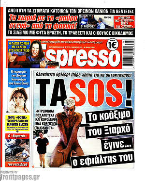 Πρωτοσέλιδο εφημερίδας Espresso - protoselida