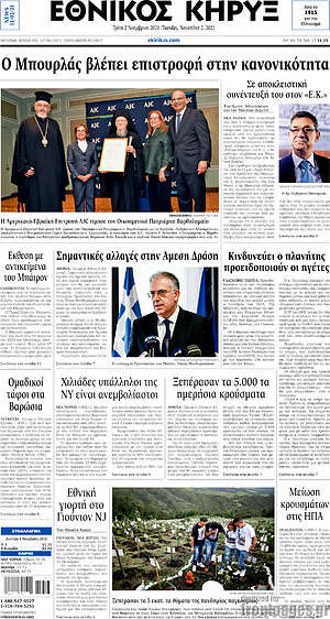 Πρωτοσέλιδο Εθνικός Κήρυξ