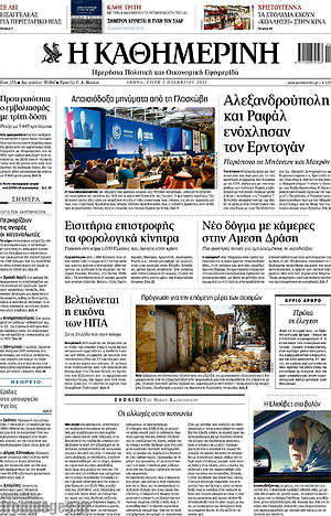 Η Καθημερινή: Αλεξανδρούπολη και Ραφάλ ενόχλησαν τον Ερντογάν