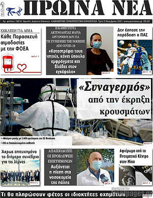 Πρωτοσέλιδο Πρωινά νέα