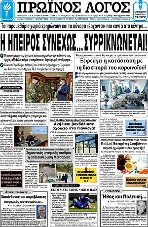 Πρωτοσέλιδο Πρωινός Λόγος