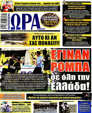 Πρωτοσέλιδο εφημερίδας Η Ώρα των Σπορ - protoselida