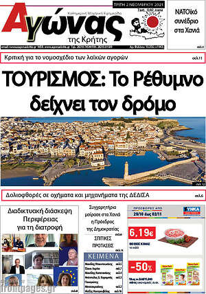 Πρωτοσέλιδο Αγώνας της Κρήτης