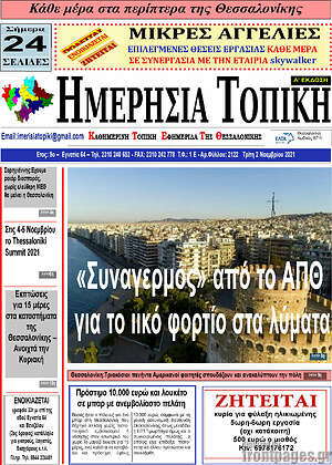Πρωτοσέλιδο Ημερήσια Τοπική