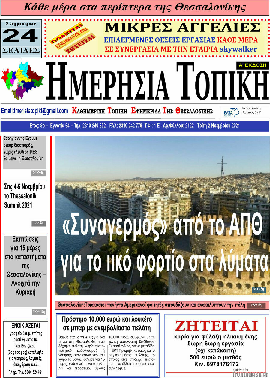 Ημερήσια Τοπική