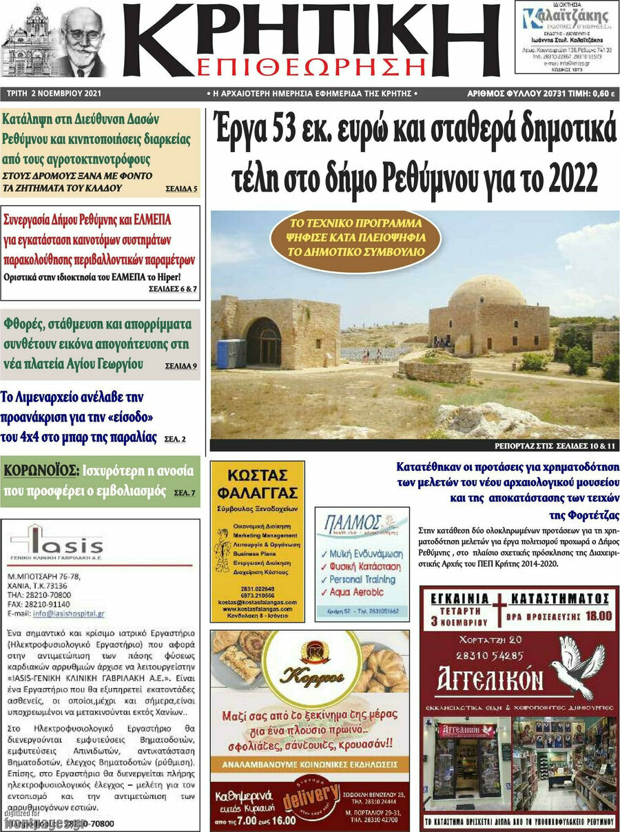 Κρητική Επιθεώρηση