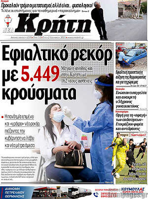 Πρωτοσέλιδο Νέα Κρήτη