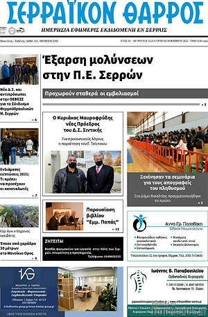 Πρωτοσέλιδο Σερραϊκόν Θάρρος