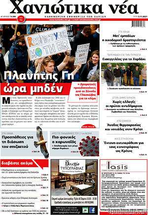 Πρωτοσέλιδο Χανιώτικα Νέα