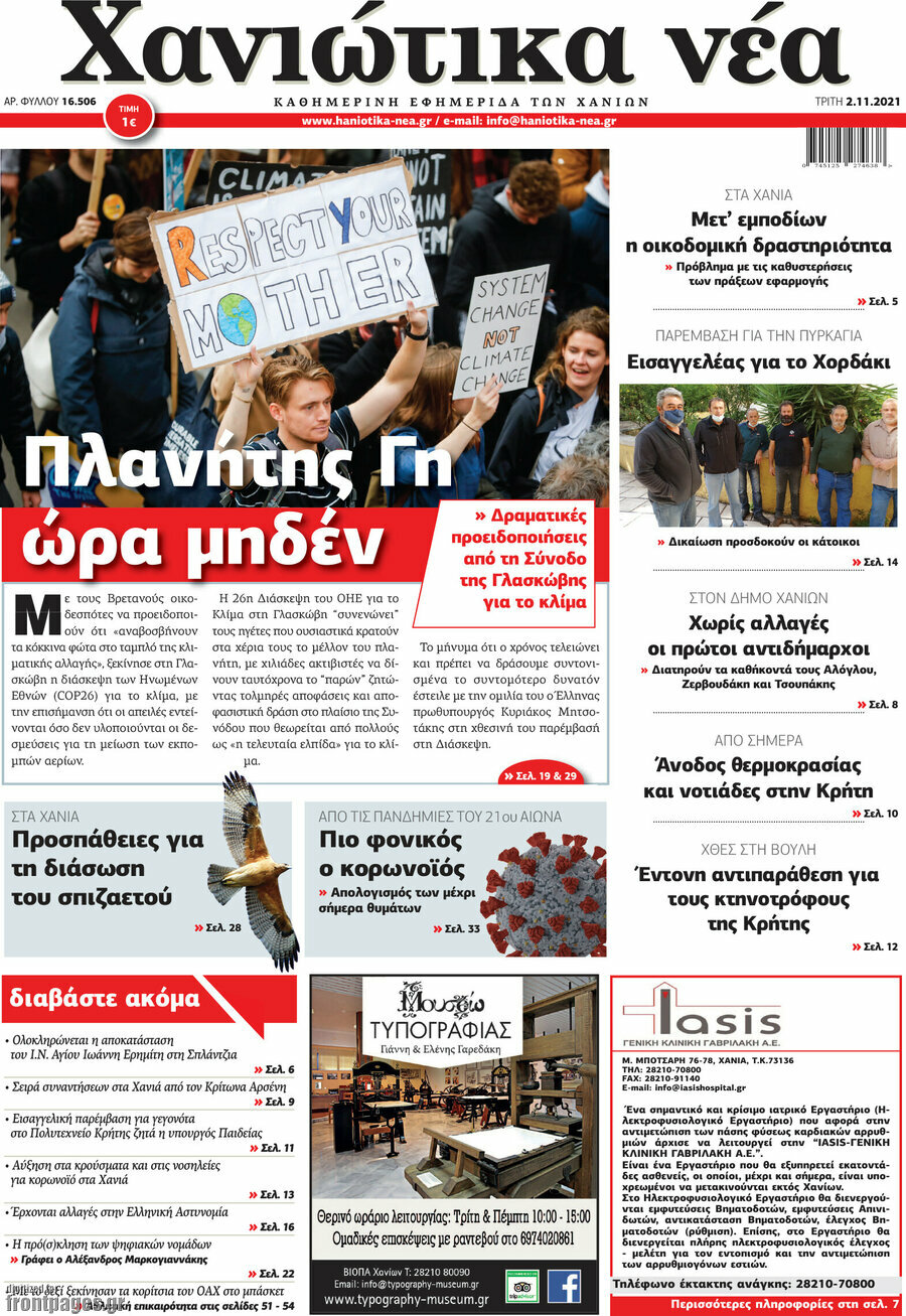 Χανιώτικα Νέα