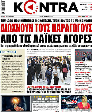 Kontra News: Διώχνουν τους παραγωγούς από τις λαϊκές αγορές