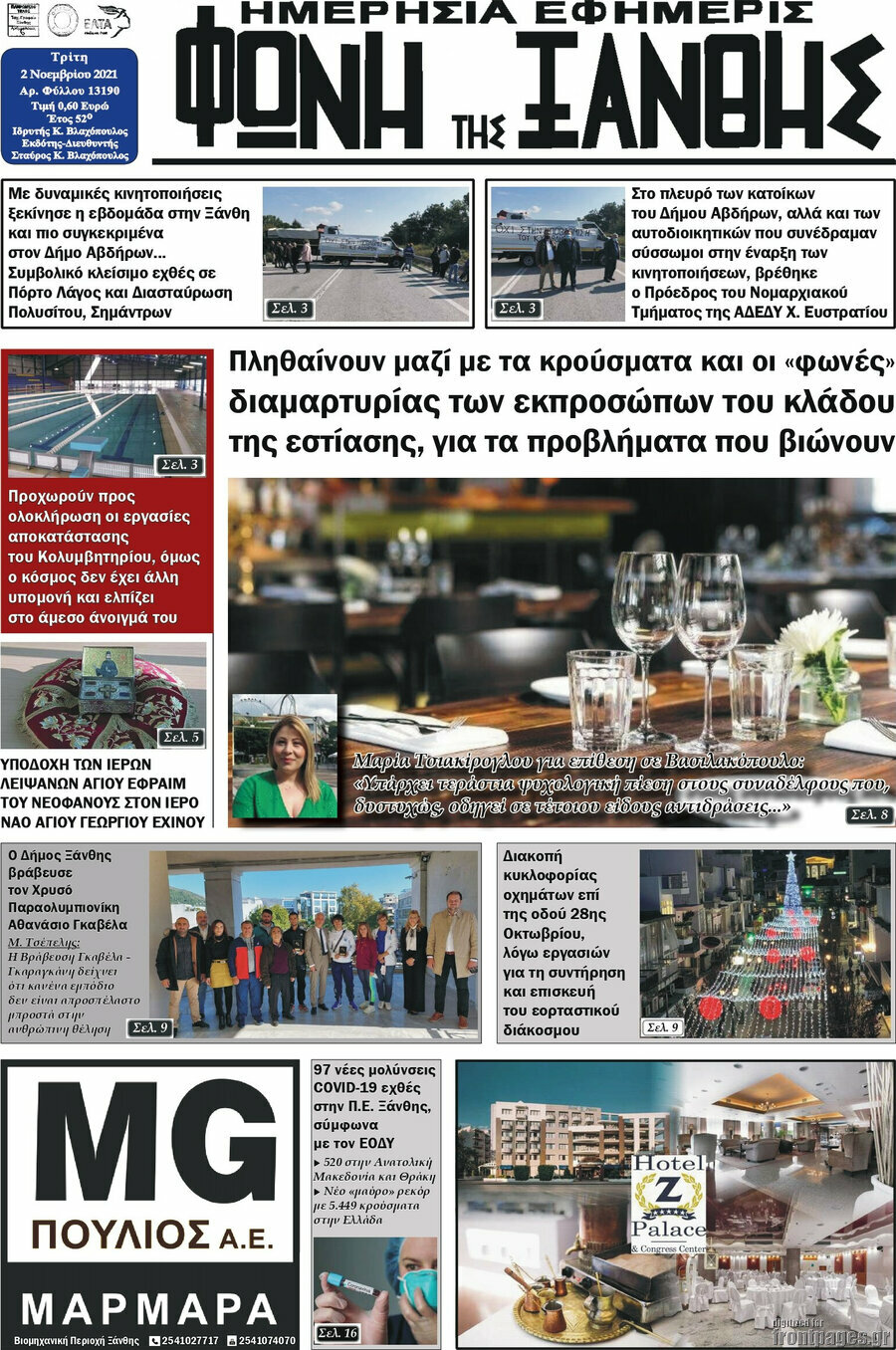 Φωνή της Ξάνθης