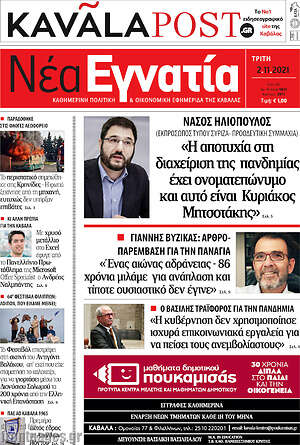 Πρωτοσέλιδο Νέα Εγνατία