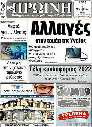 Πρωτοσέλιδο Πρωινή Γρεβενών