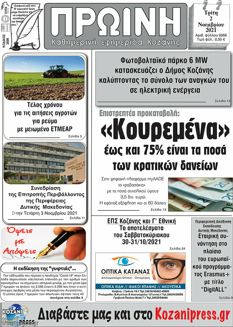 Πρωινή Κοζάνης