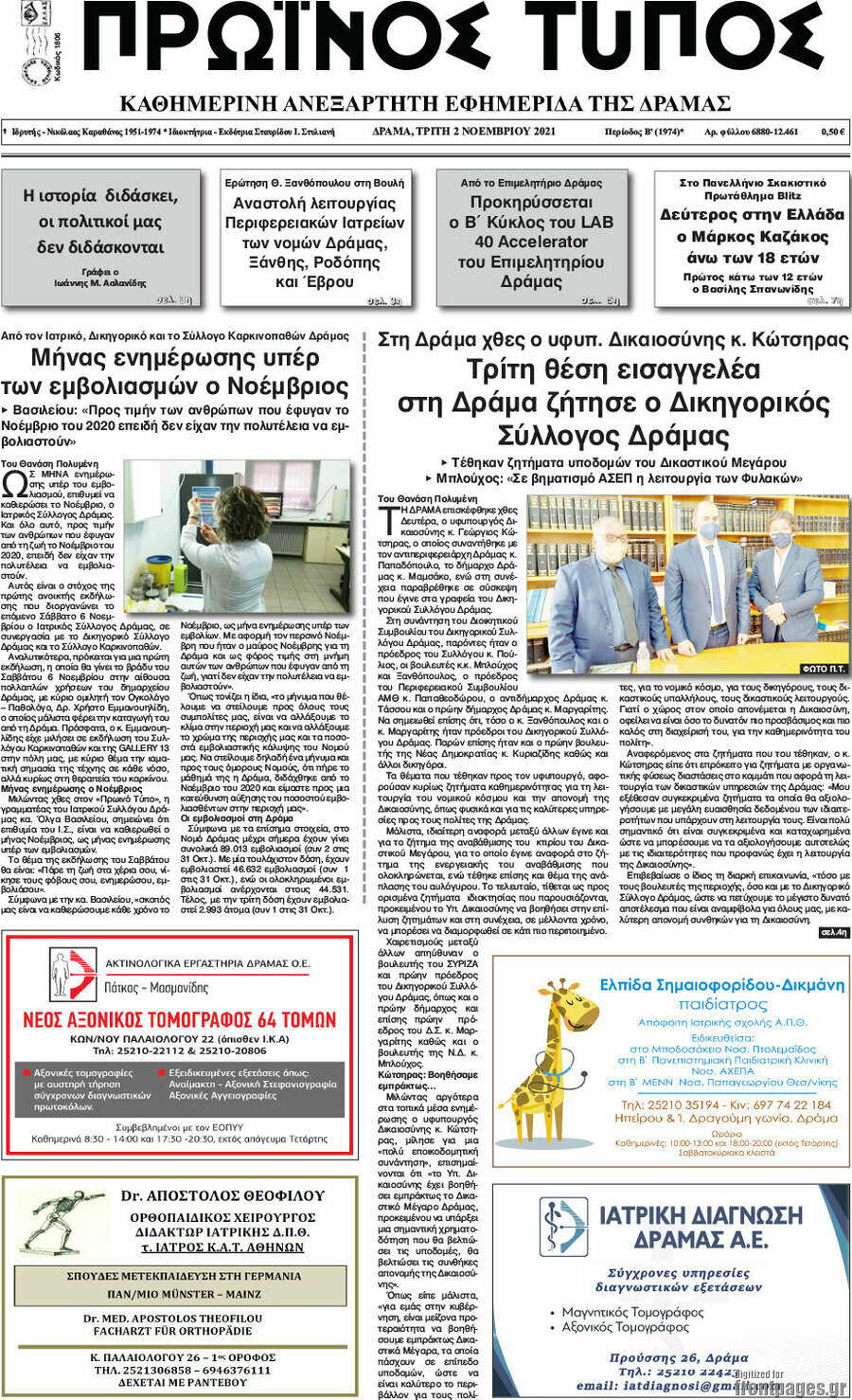 Πρωινός Τύπος Δράμας