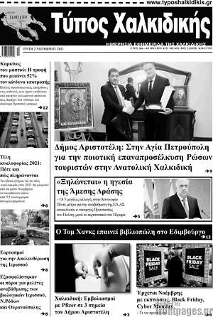 Πρωτοσέλιδο Τύπος Χαλκιδικής