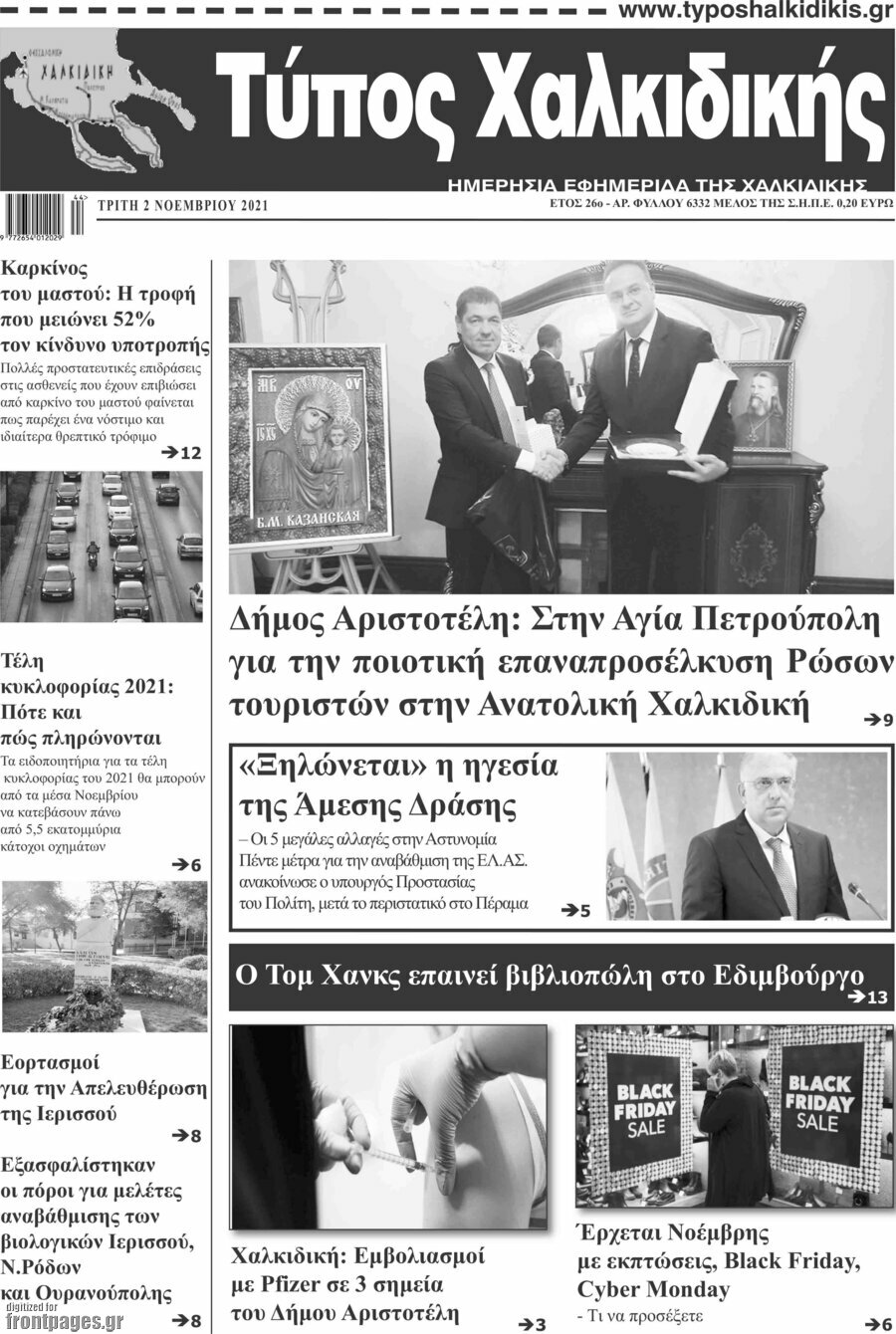 Τύπος Χαλκιδικής
