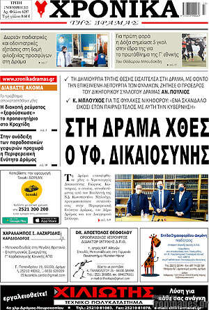Πρωτοσέλιδο Χρονικά της Δράμας