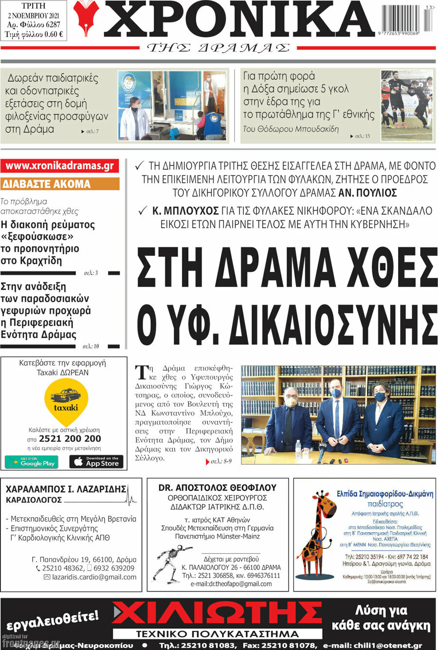 Χρονικά της Δράμας