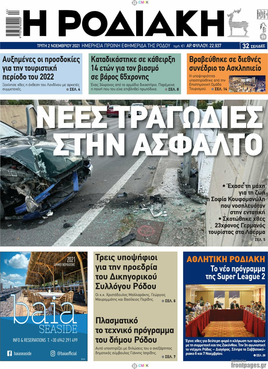 Η Ροδιακή