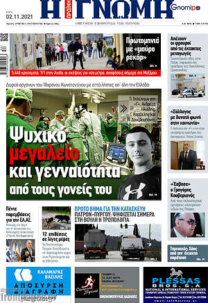 Πρωτοσέλιδο Η Γνώμη