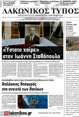 Πρωτοσέλιδο Λακωνικός Τύπος