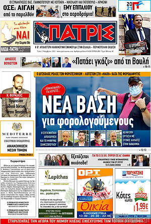 Πρωτοσέλιδο Πατρίς