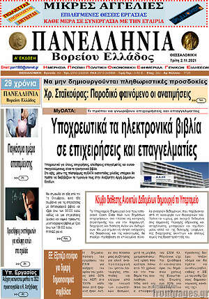 Πρωτοσέλιδο Πανελλήνια Β. Ελλάδος