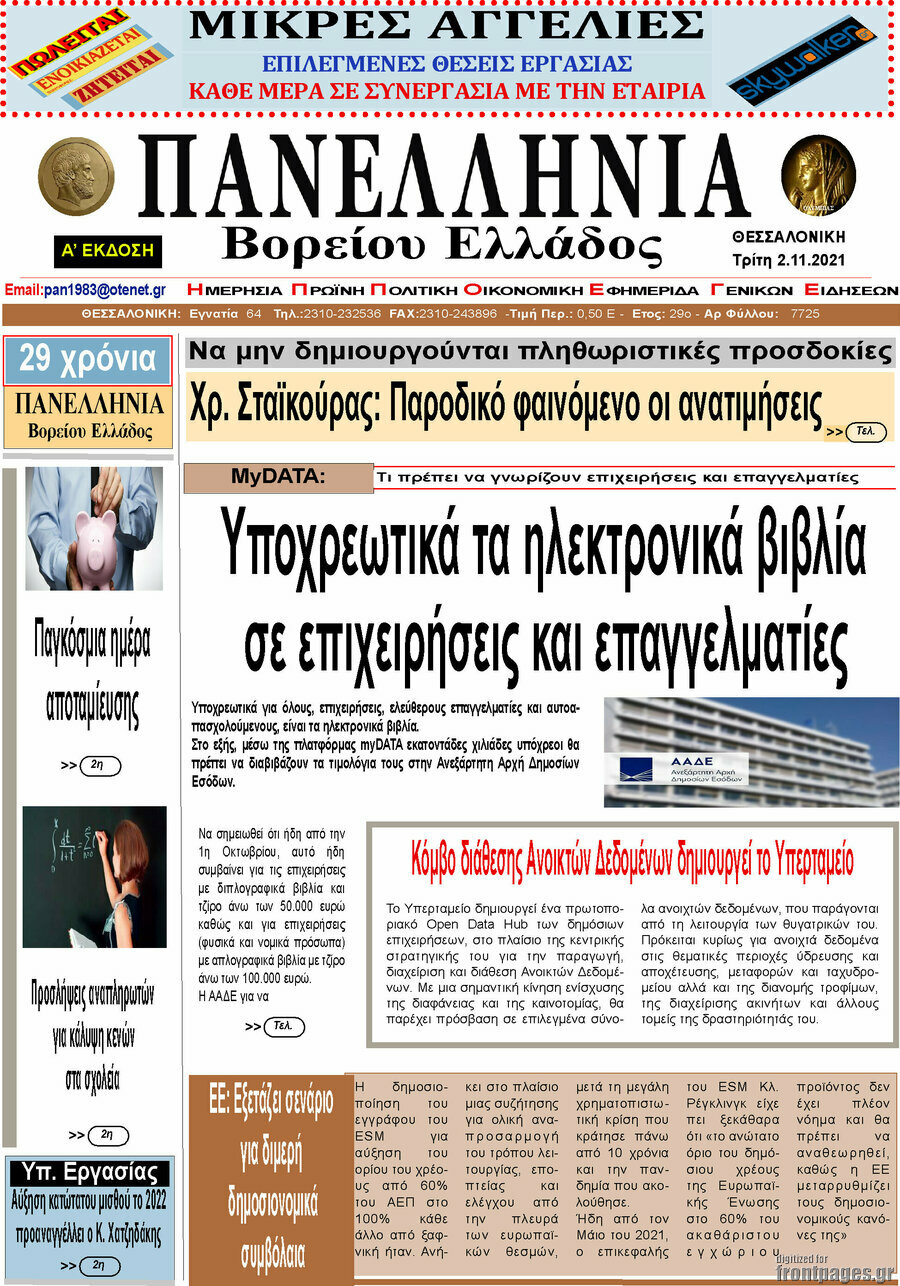 Πανελλήνια Β. Ελλάδος
