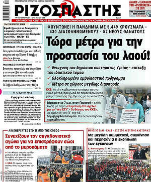 Ριζοσπάστης: Τώρα μέτρα για την προστασία του λαού!
